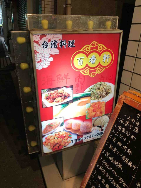西川口　台湾料理　百香軒
