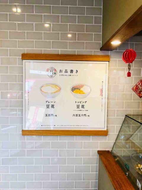 台湾伝統豆花専門店　東京豆花工房